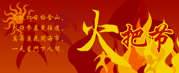 火把节 