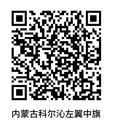 =26627内蒙古科尔沁左翼中旗发放公示：https://www.ourfreesky.org/bb
