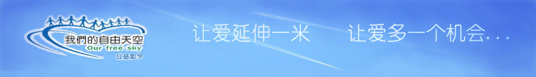 ���ǵ�������� Our Free Sky