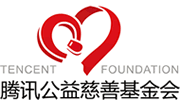 腾讯公益慈善基金会